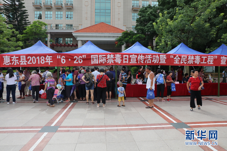 惠东县举行6·26国际禁毒日宣传活动