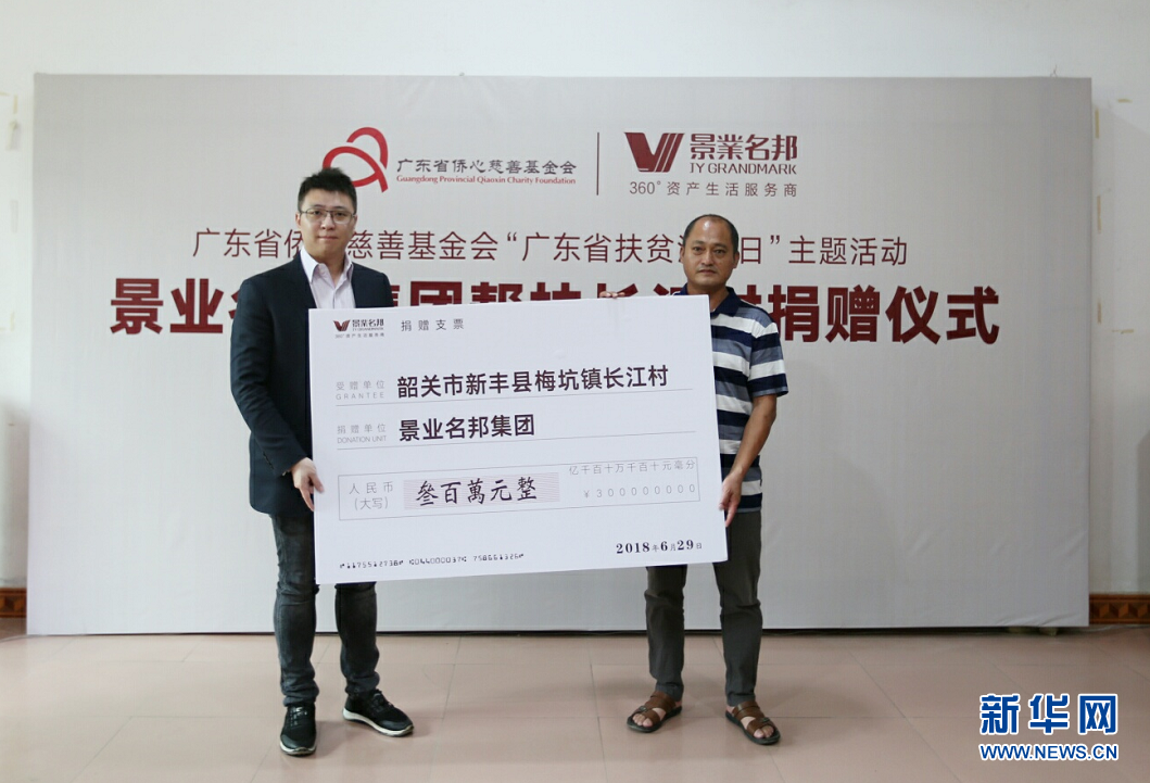 助力扶贫济困 景业名邦集团捐资300万元帮扶韶