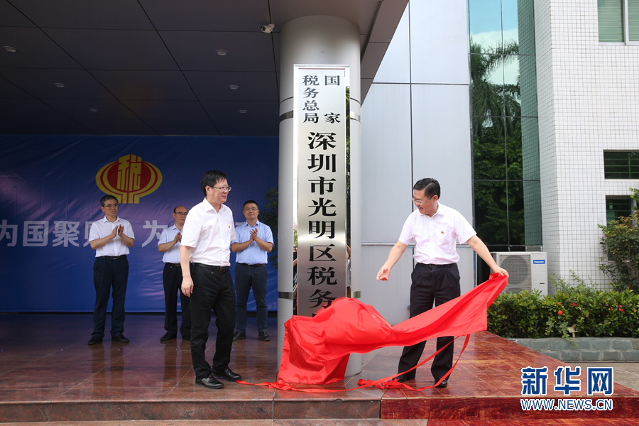 深圳市各区税务局统一挂牌成立