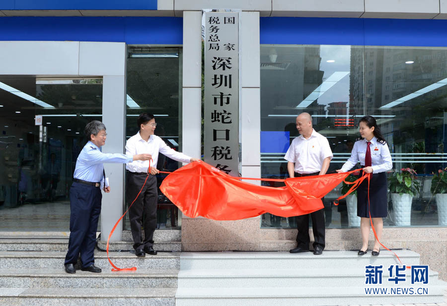 国家税务总局深圳市蛇口税务局挂牌成立