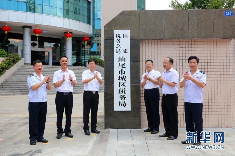 广东汕尾县乡两级新税务机构统一挂牌