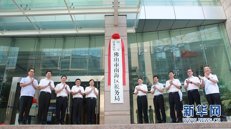 佛山市区镇两级新税务机构统一挂牌