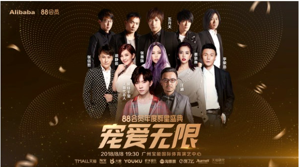 阿里88会员节演唱会8月8日将在广州开唱