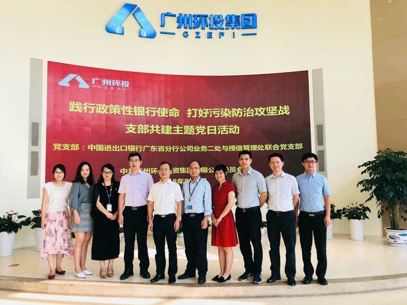 中国进出口银行广东省分行与广州环保投资集团有限公司开展支部共建活动