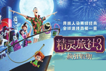 《精灵旅社3》史上最潮爆吸血鬼片