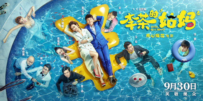 开心麻花《李茶的姑妈》发布全阵容海报