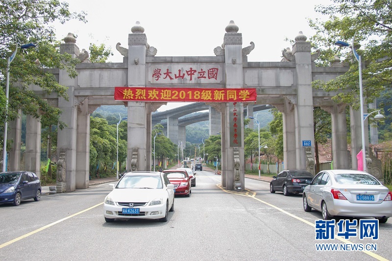 中山大学南方学院迎新生报到