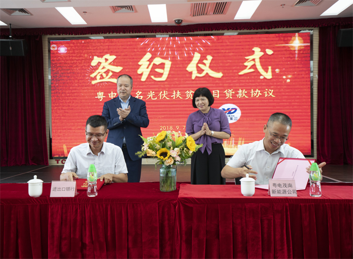 进出口银行广东省分行举行粤电茂名光伏扶贫项