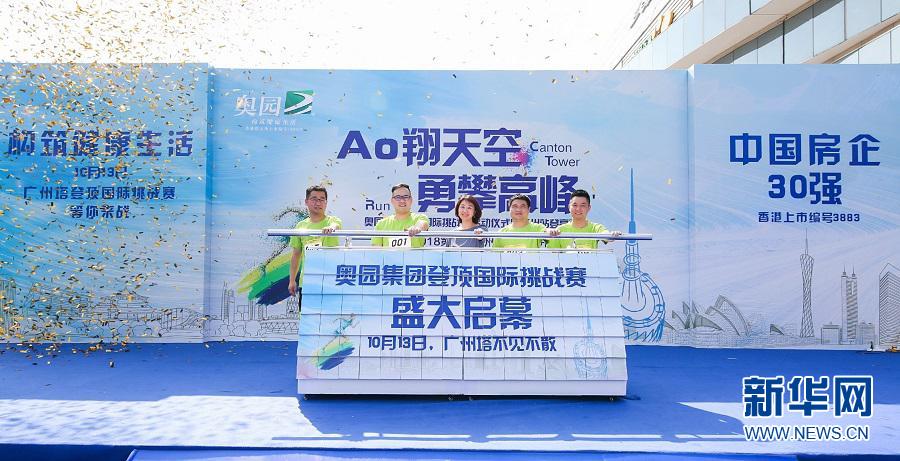 2018年奥园集团登顶国际挑战赛揭幕