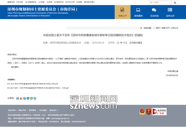 深圳拆除重建类城市更新新规 幼儿园是标配历