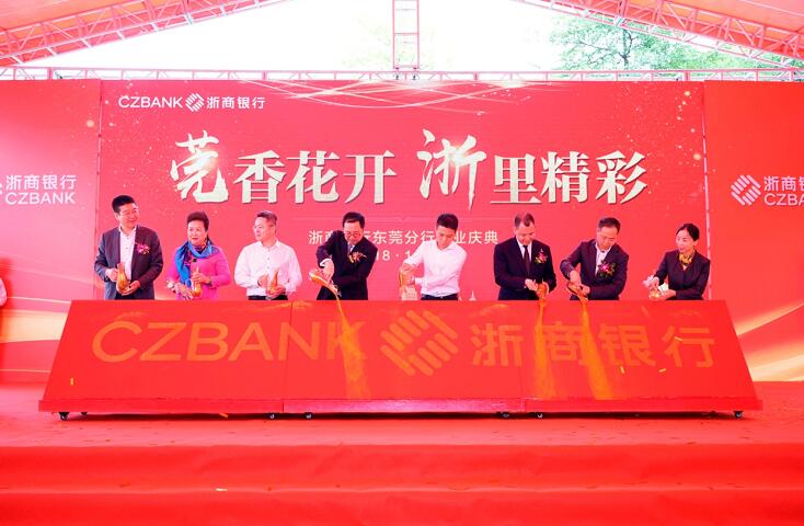 莞香花开 浙里精彩--浙商银行东莞分行开业