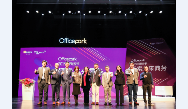 探索未来商务，Officepark 2019 润商务节启幕