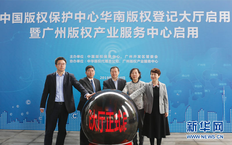 中国版权保护中心华南版权登记大厅在广州启用