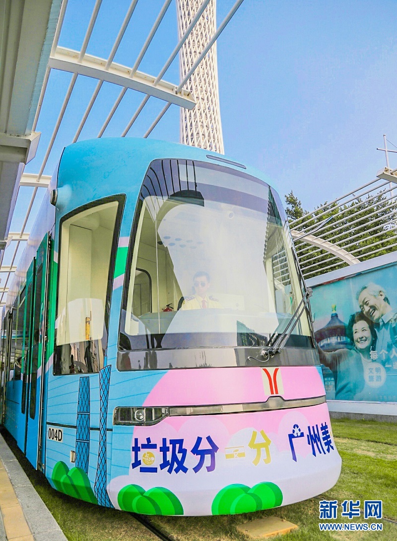 广州启动首辆垃圾分类主题有轨电车