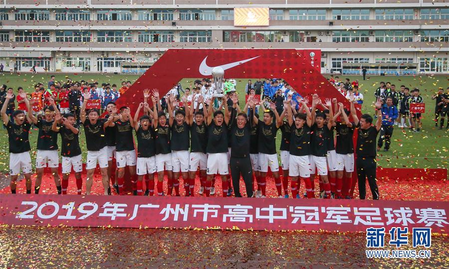 （发频道）2019广州市高中冠军足球赛 华南师大附中勇夺桂冠