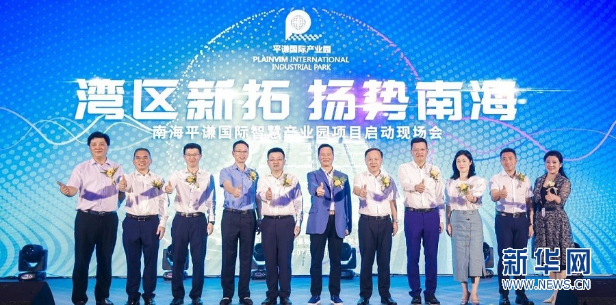 南海平谦国际智慧产业园项目启动 总投资额超105亿元