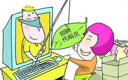 网上兼职须防代刷信誉诈骗