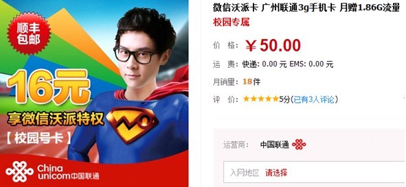 广州联通微信沃派引燃校园卡3G普及风暴