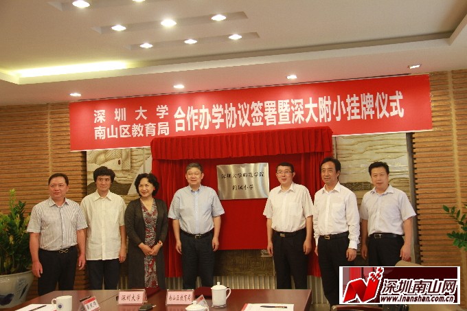 深圳大学附属小学揭牌 深大基础教育生态链闭