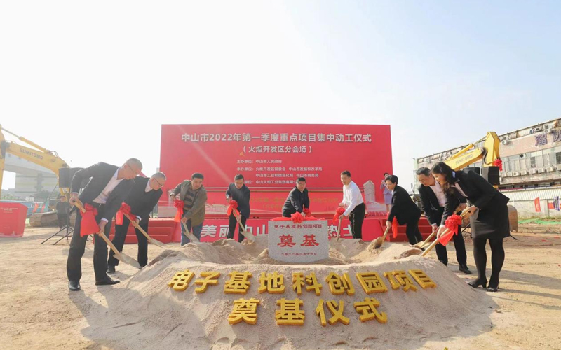 中山电子基地科创园项目和古香山项目集中动工