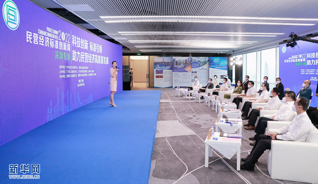 科技创新标准引领 助力民营经济高质量发展-新华网