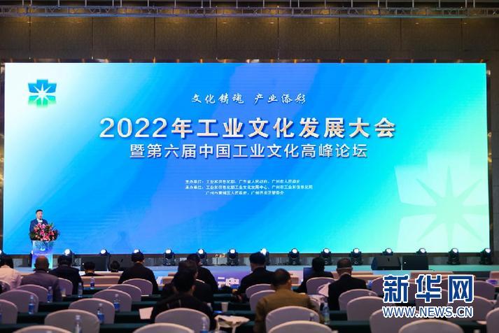 2022年工业文化发展大会暨第六届中国工业文化高峰论坛在羊城举行-新华网