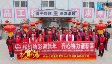 2018新春大拜年:中铁十局