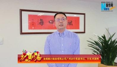 2018新春大拜年:浙商银行广州分行