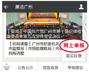 廉洁广州官方微信开通网上举报功能