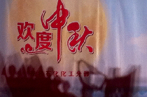中秋情 石募化梦 干者:柯裕清