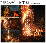 “烧番塔”闹中秋 干者:苏科伟