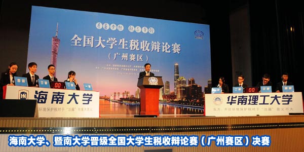 全国大学生税收辩论赛(广州赛区) - 新华网广东频道