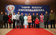 “中国网事·感动2014”年度网络人物颁奖