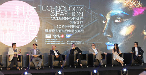 科技&时尚创新论坛暨摩登大道时尚集团发布会