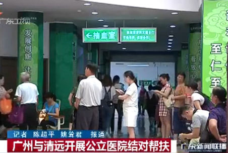 广州与清远开展公立医院结对帮扶