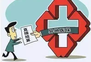广东省人社厅解读如何享受跨省异地就医直接结