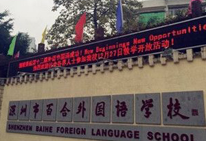 深圳百合外国语学校升初网报出故障 家长白刷