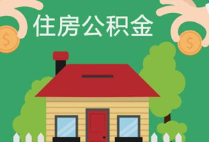 广州公积金拟允许个人缴存 月最低缴存额189.