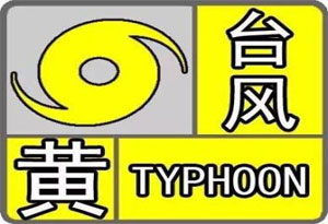 汕尾:台风 苗柏 黄色预警信号生效 幼儿园小学已
