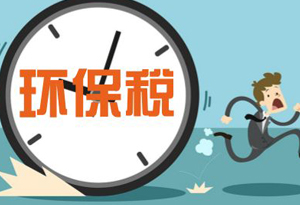 明年起广东将正式开征环境保护税 不再征收排