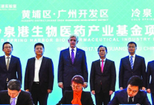 百亿级冷泉港广州生物医药产业基金揭牌