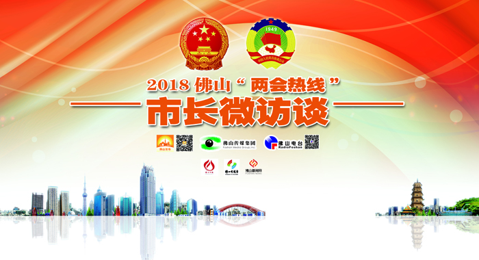2018佛山&ldquo;兩會熱線&rdquo;市長微訪談
