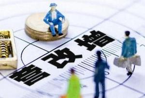 营改增减税近2万亿元 这些国家减税红利你知道