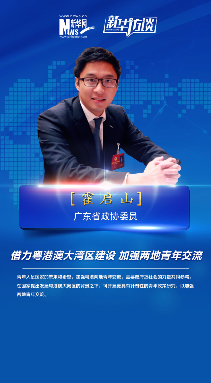 霍启山:借力粤港澳大湾区建设 加强两地青年交