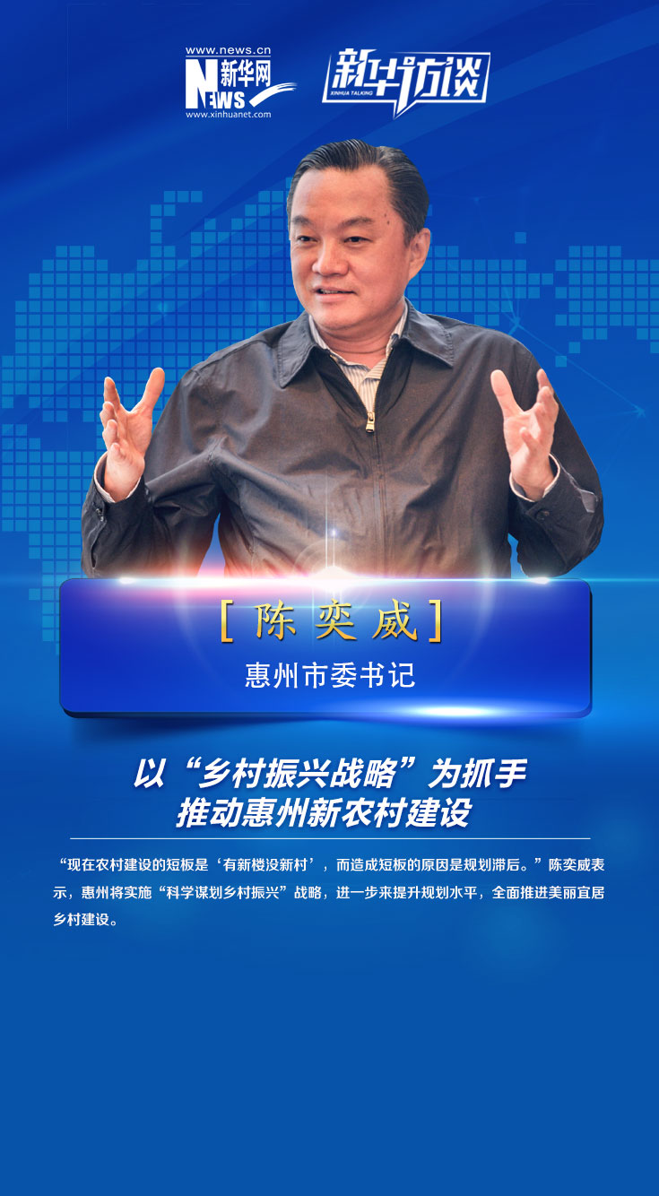 "日前,惠州市委书记陈奕威在广东省十三惠州市委书记惠州市市委书记