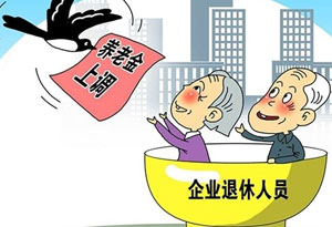 2018年我国继续同步提高退休人员基本养老金