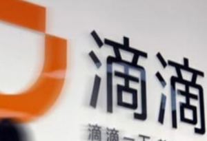 滴滴出行未办理备案许可手续被珠海处罚