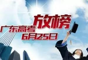 广东推送明日11:30放榜112时起向成绩高考物业锦旗送给的考生图片