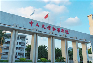 中山大学新华学院简介