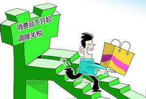 7月1日起我国降低关税,帮你算算带来多少实惠